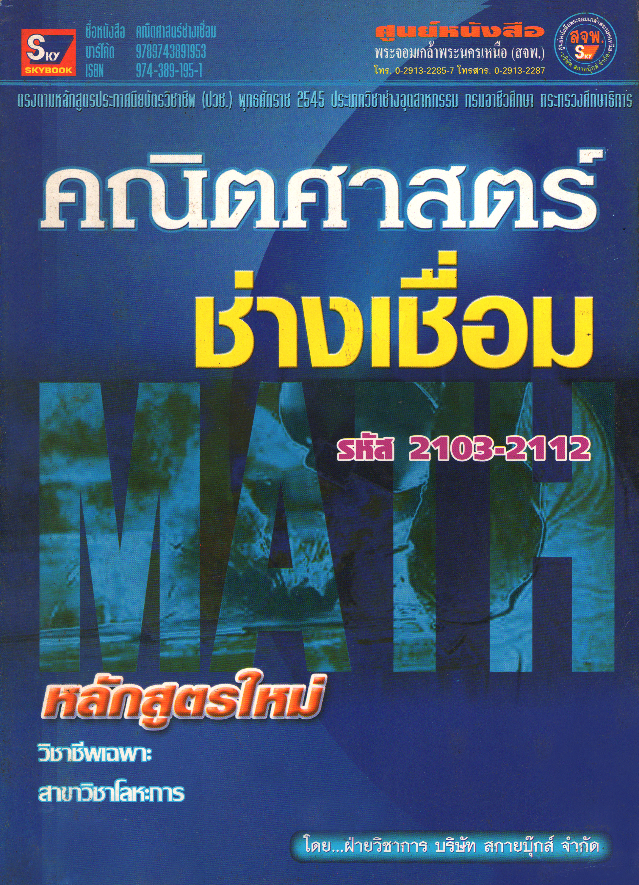 คณิตศาสตร์ช่างเชื่อม (ปี.45) รหัส 2103-2112